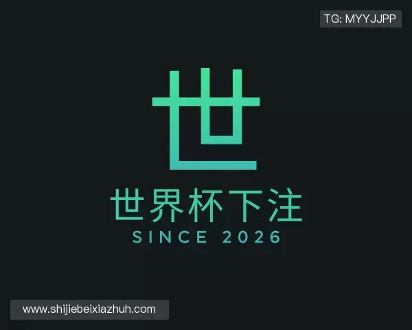 解读世界杯下注