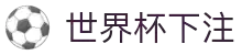世界杯下注 - 世界杯足球赛前情报与赛况更新中心